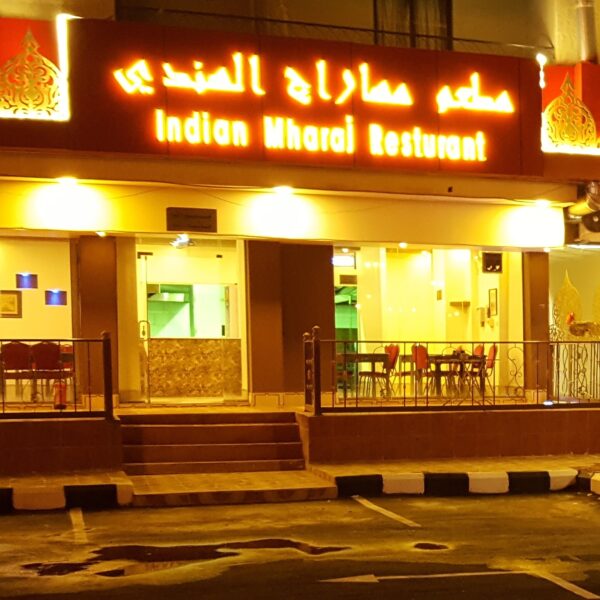 مطعم مهاراج الهندى الاسعار المنيو الموقع افضل المطاعم السعودية