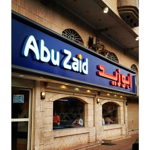 مطعم أبو زيد