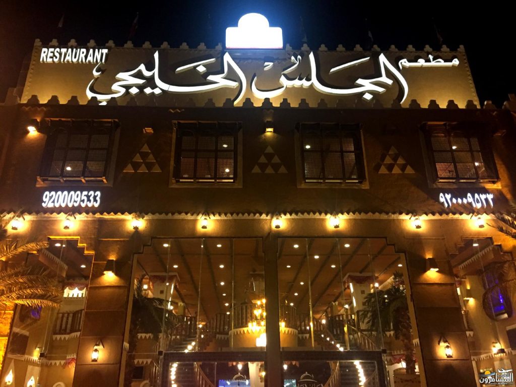 مطعم المجلس الخليجي