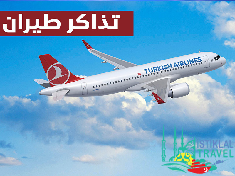  ارخص عروض الطيران إلى تركيا