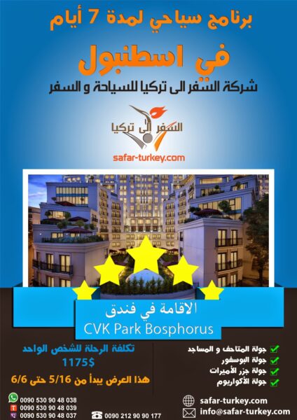 مكتب حجز طيران الى تركيا