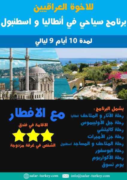 الرحلات والعروض المميزة إلى تركيا