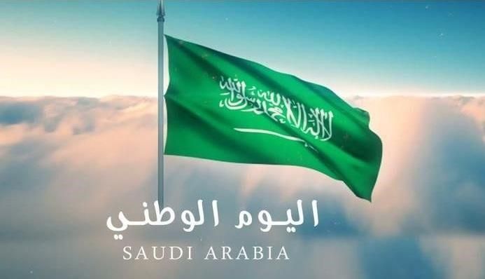 تاريخ اليوم الوطني السعودي 2019