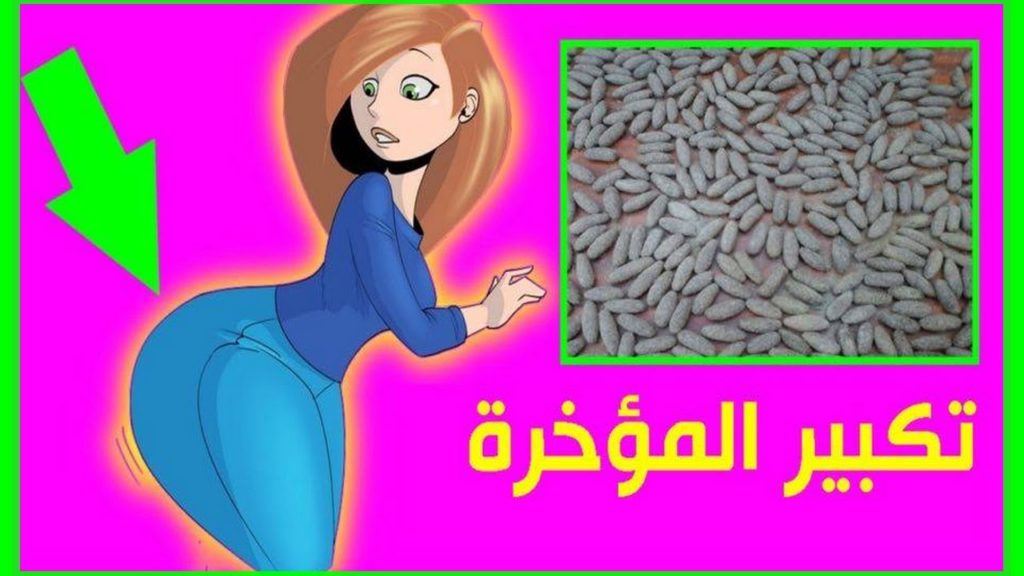 تحاميل تكبير المؤخره جابر القحطاني