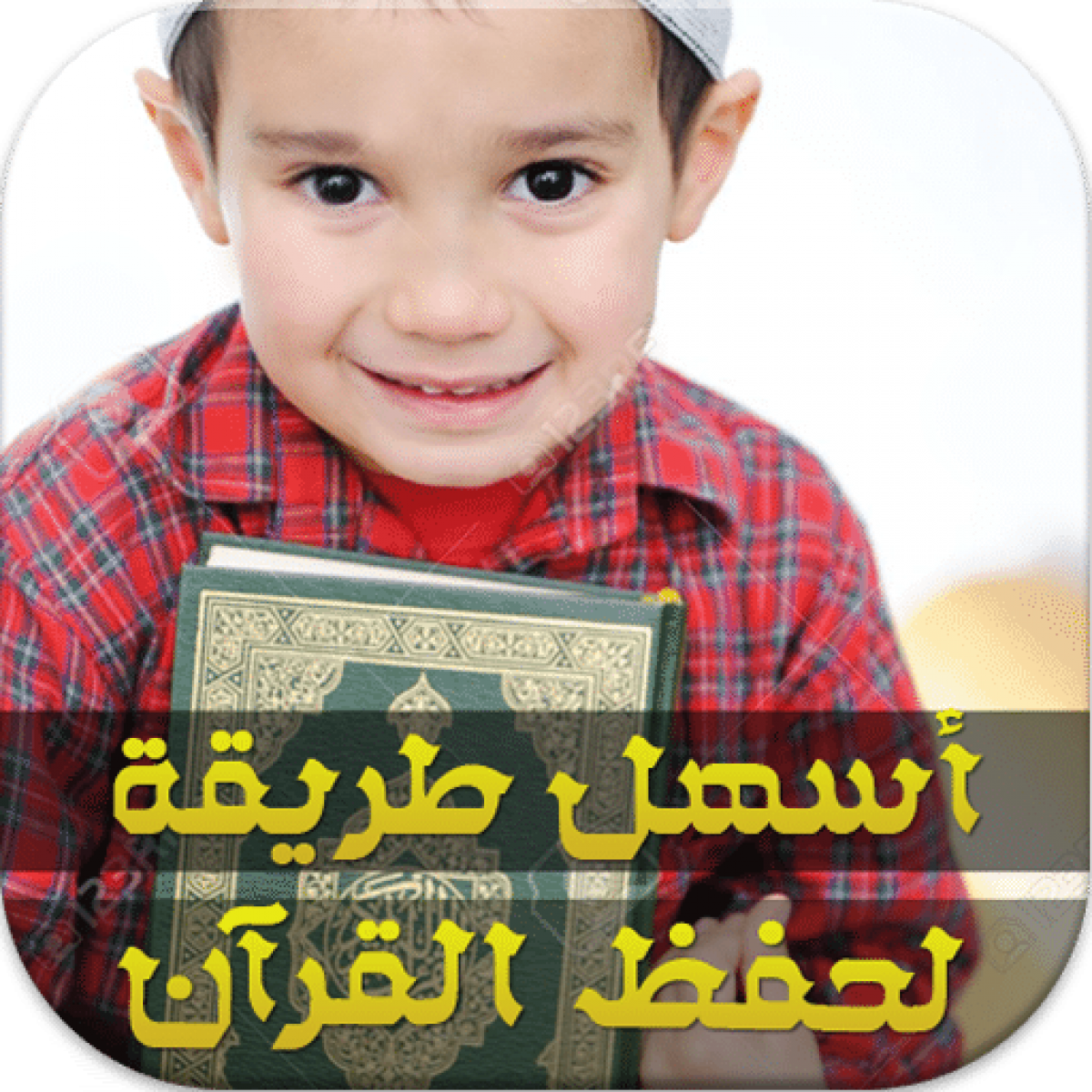 طرق تشجيع الأطفال على حفظ القرآن