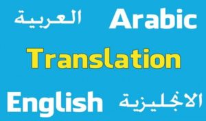 تقنيات الترجمة من العربية الى الانجليزية