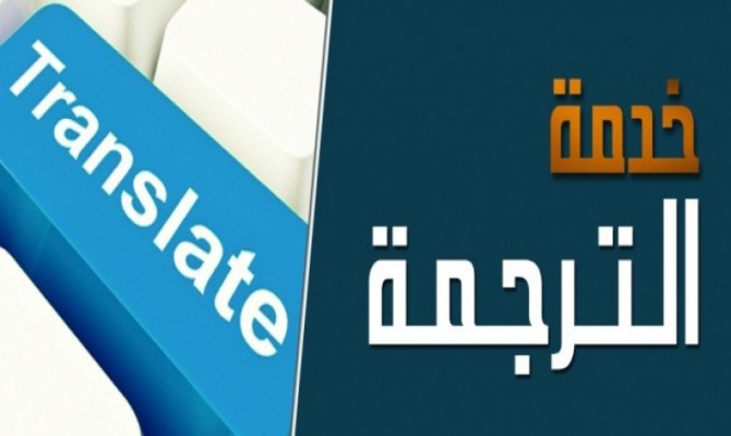 مكاتب ترجمة معتمدة في السعودية