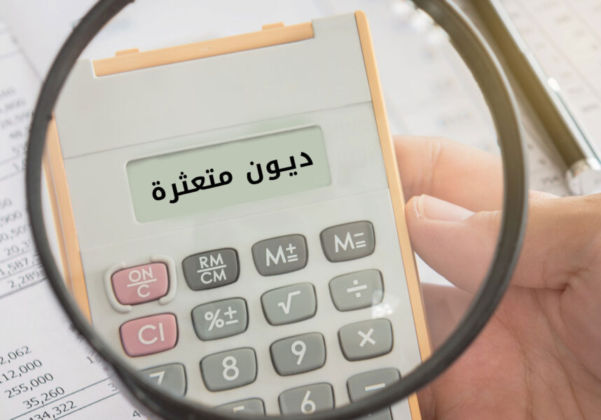 مكاتب تسديد قروض بالخرج