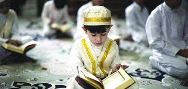 كيف تحبب الاطفال في حفظ القران
