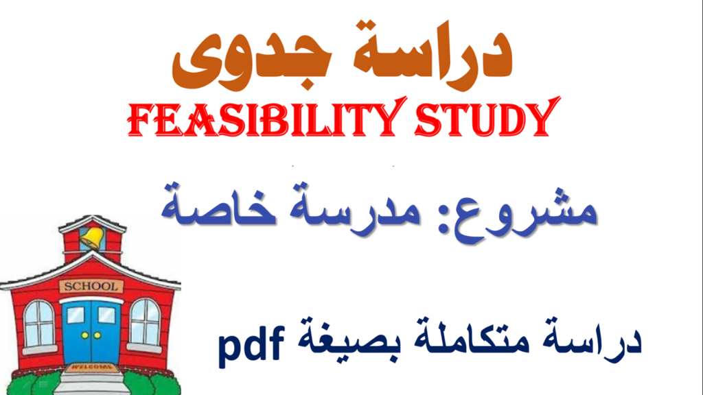 دراسة جدوى مشروع مدرسة خاصة في السعودية