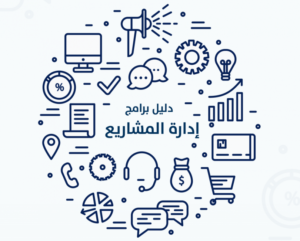  دورة ادارة المشاريع الاحترافية في جدة