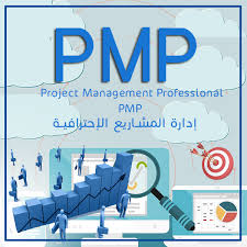 دورة إدارة المشاريع الاحترافية 35 ساعة 2020 الرياض