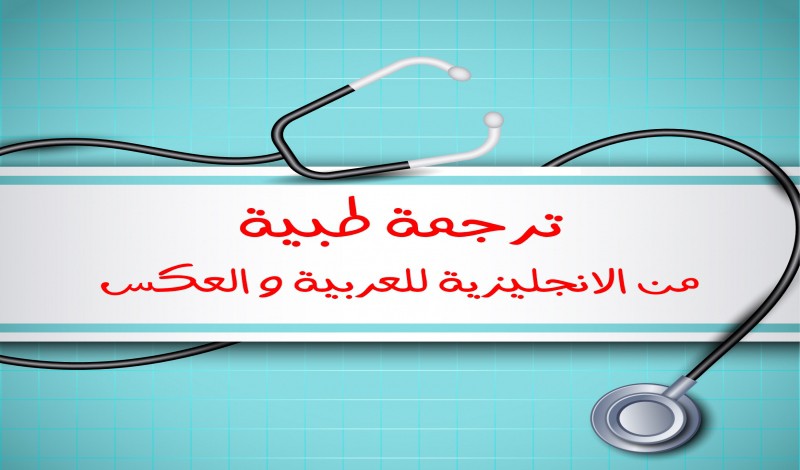 ترجمة تقرير طبي من الإنجليزية إلى العربية