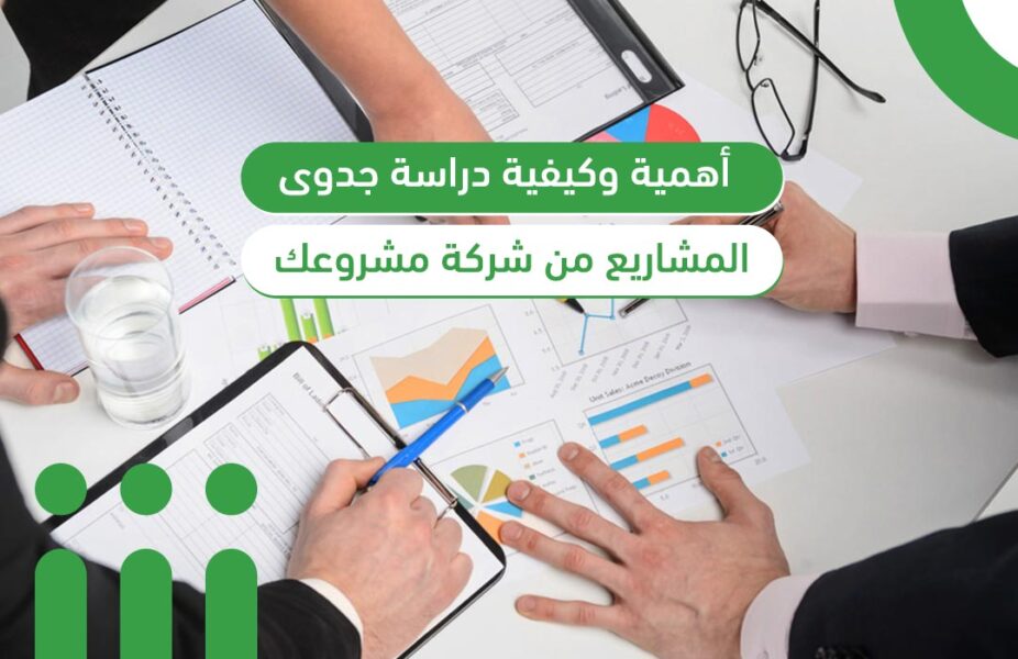 تعريف دراسة الجدوى