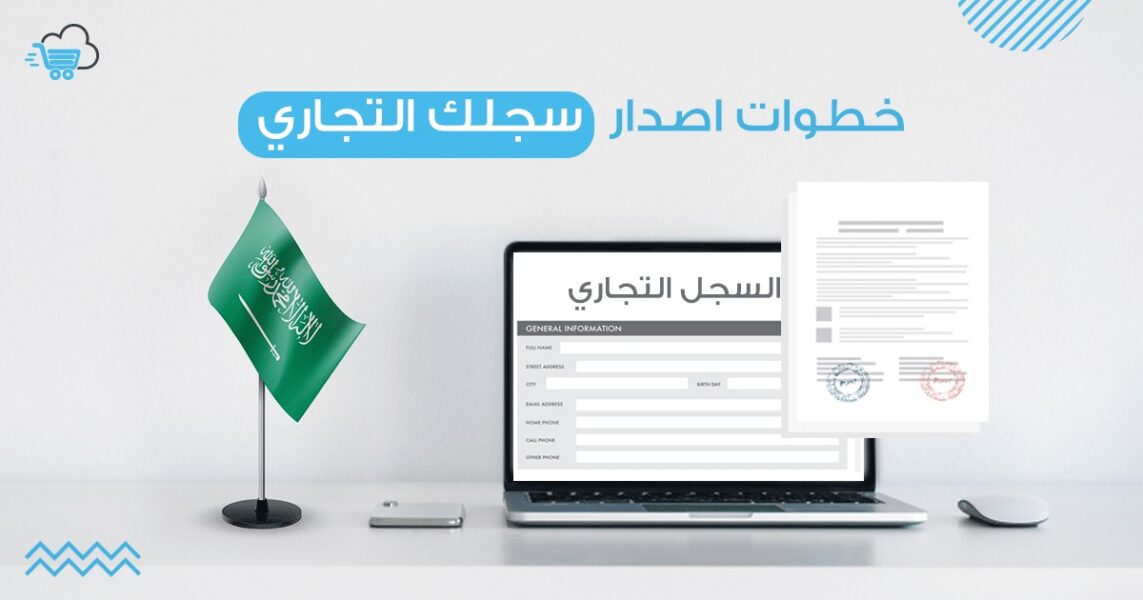 طريقة فتح سجل تجاري الكتروني