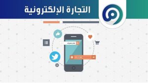 التجارة الإلكترونية للمقيمين في السعودية