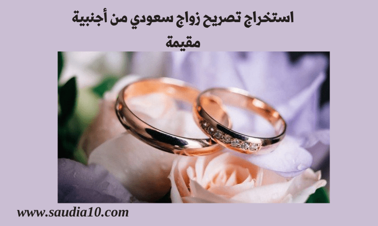 استخراج تصريح زواج سعودي من أجنبية مقيمة