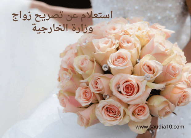 استعلام عن تصريح زواج وزارة الخارجية