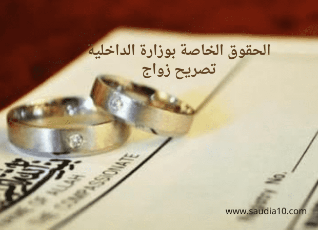 الحقوق الخاصة بوزارة الداخلية تصريح زواج