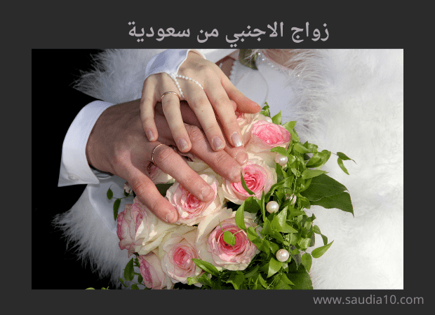 زواج الاجنبي من سعودية