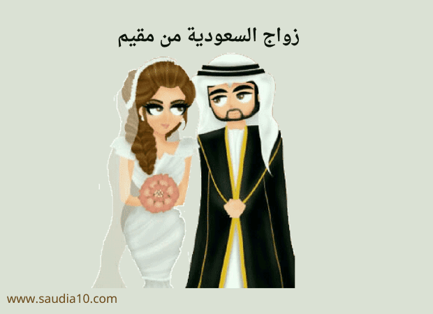 زواج السعودية من مقيم