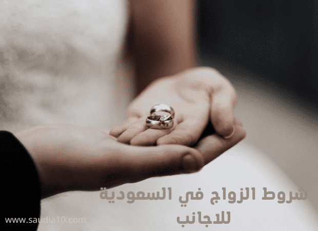 شروط الزواج في السعودية للاجانب