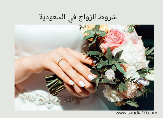 شروط الزواج في السعودية