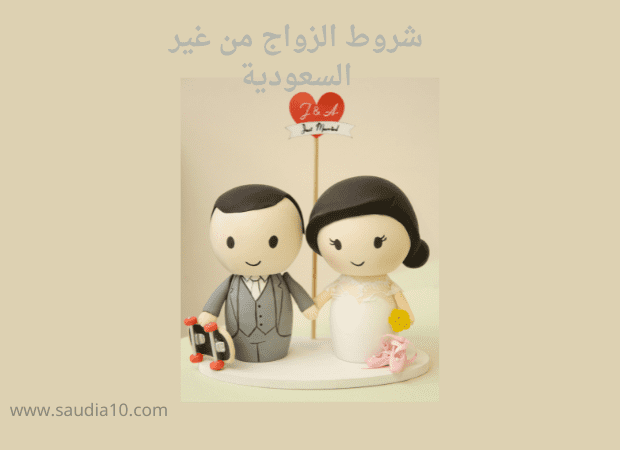 شروط الزواج من غير السعودية
