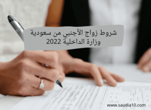 شروط زواج الأجنبي من سعودية وزارة الداخلية 2023