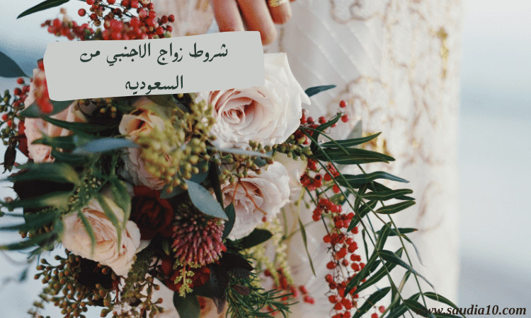 شروط زواج الاجنبي من السعوديه