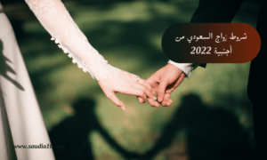 شروط زواج السعودي من أجنبية 2022