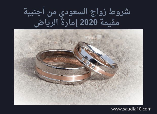 شروط زواج السعودي من أجنبية مقيمة 2020 إمارة الرياض