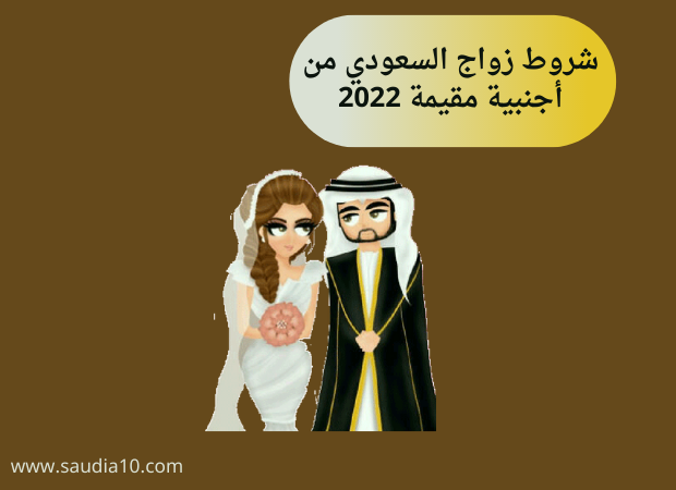 شروط زواج السعودي من أجنبية مقيمة 2022