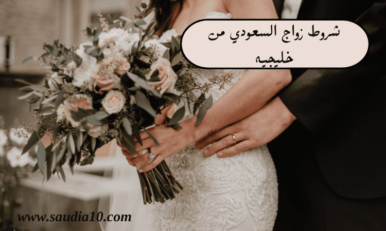 شروط زواج السعودي من خليجيه