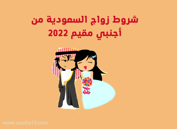 شروط زواج السعودية من أجنبي مقيم 2022