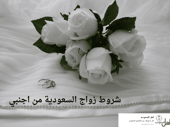 شروط زواج السعودية من اجنبي