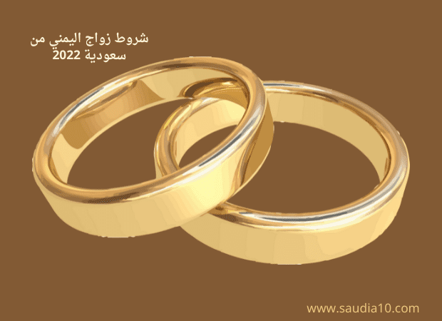 شروط زواج اليمني من سعودية 2022