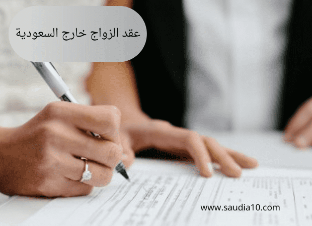 عقد الزواج خارج السعودية