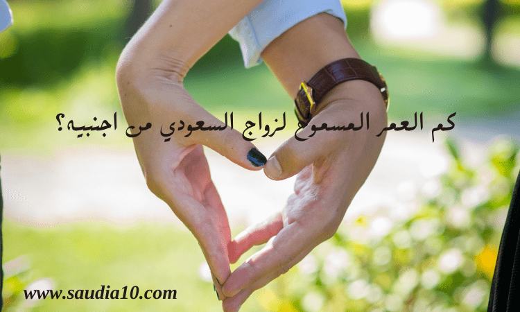 كم العمر المسموح لزواج السعودي من اجنبيه؟