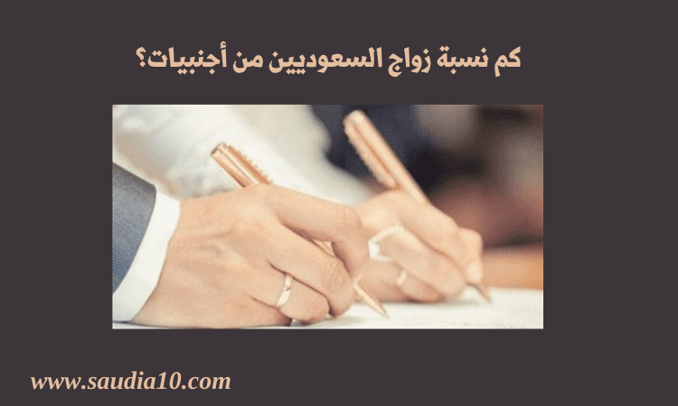 كم نسبة زواج السعوديين من أجنبيات؟