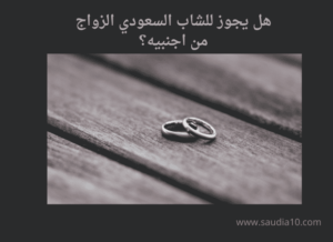 هل يجوز للشاب السعودي الزواج من اجنبيه؟