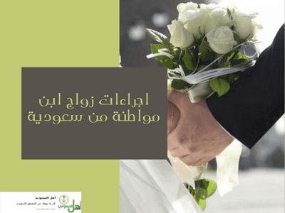 اجراءات زواج ابن مواطنة من سعودية