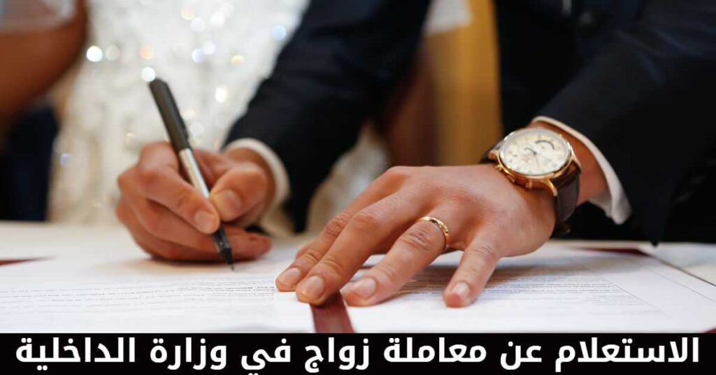 استعلام عن تصريح زواج برقم الصادر