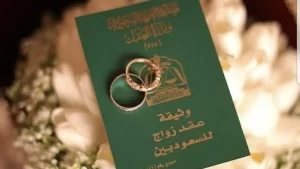  توثيق عقد زواج سعودية من أجنبي غير مقيم