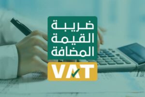  كم تبلغ نسبة ضريبة القيمة المضافة في المملكة العربية السعودية
