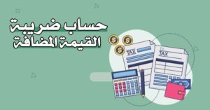  كيفية استرداد ضريبة القيمة المضافة في السعودية