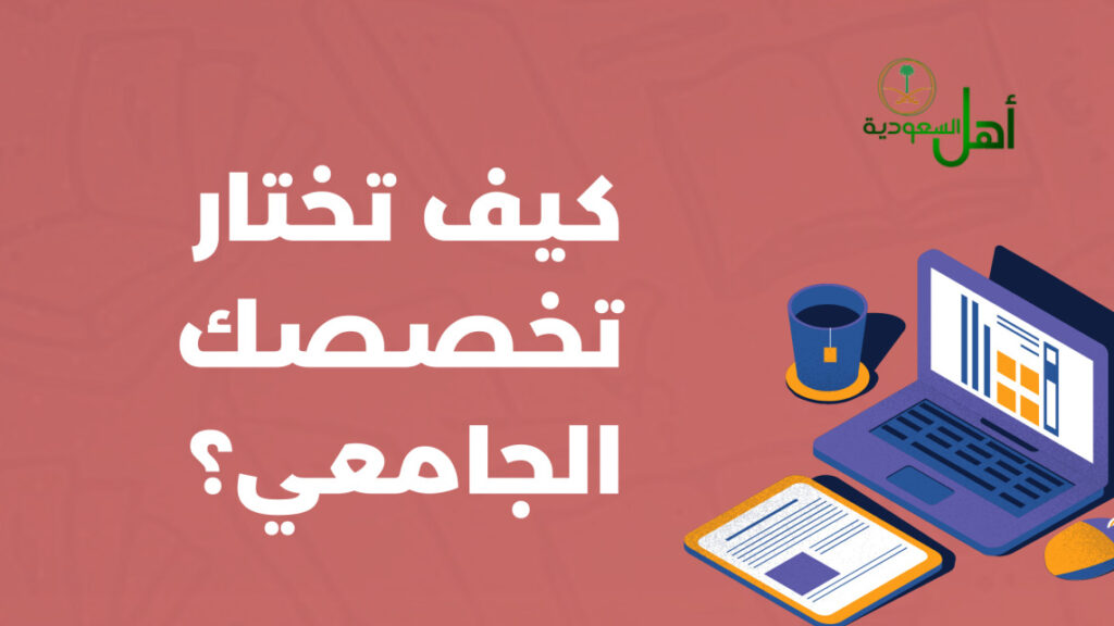 كيف اختار تخصصي الجامعي؟