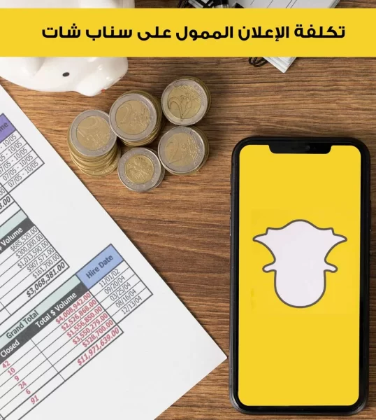 شروط إعلان سناب شات