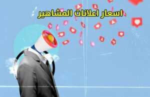 أفضل المشاهير للاعلانات