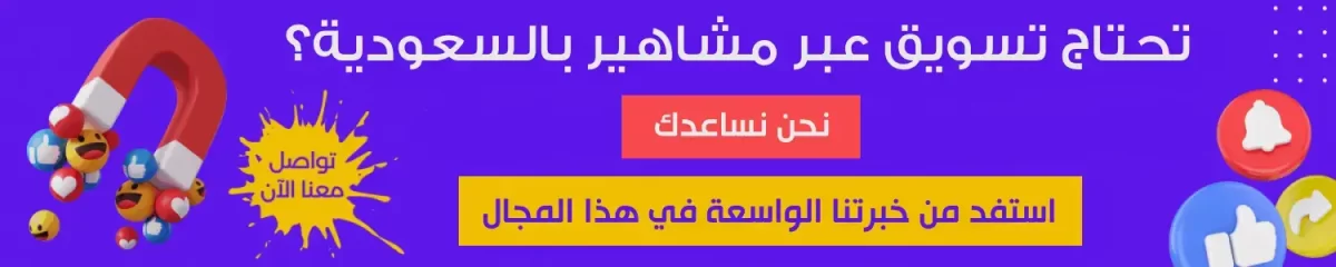 اسعار إعلانات المشاهير